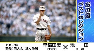 【高校野球】早稲田実(東東京)×池田(徳島) エース荒木大輔の高校最後の大舞台 1982年（第64回大会）準々決勝 [切り抜き]