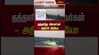 தத்தளித்த மீனவர்கள் - அதிர்ச்சி வீடியோ.! | Fishermen | Rescue | Video | Tamilnews | Newstamil24x7