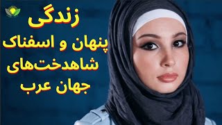 زندگی پنهان و اسفناک شاهدخت‌های جهان عرب  دختران نازپروده‌ای که از کشور خود فراری اند