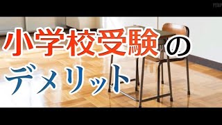 【小学校受験】小学校受験のデメリット