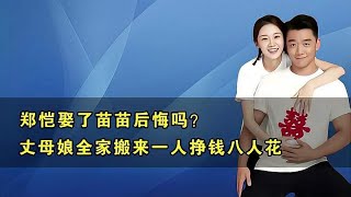 郑恺娶了苗苗后悔吗？养娃压力大，丈母娘全家搬来一人挣钱八人花