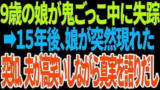 【スカッと】９歳の娘が鬼ごっこ中に失踪➡１５年後、娘が突然現れた