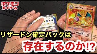 【ポケカ】検証‼︎メルカリで買ったリザードン確定パックは詐欺か本物か⁉︎【25th】