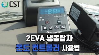 2EVA 온도컨트롤러 사용법 (버전2)