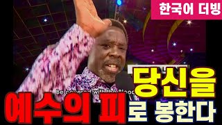 (기도) 티비조슈아 TB Joshua | 당신을 예수의 피로 봉인한다! ( I seal you with the blood of Jesus)