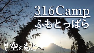 【後編】316キャンプ