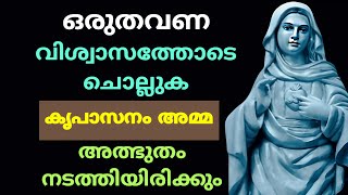 അമ്മ അത്ഭുതം നടത്തിയിരിക്കും 🙏 #kripasanam  #kreupasanam #കൃപാസനം