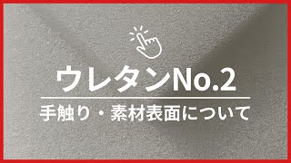 【ウレタンNo.2】軟質ウレタンフォーム　富士ゴム産業【手触り・素材表面】