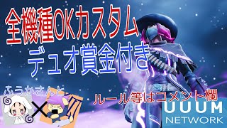 【#FORTNITE】【#フォートナイト】全機種OKカスタム参加型。賞金付きデュオカスタム。ルール等はコメント欄。登録者5000人でプレ企画！チャンネル登録お願いします【UUUMネットワーク所属】