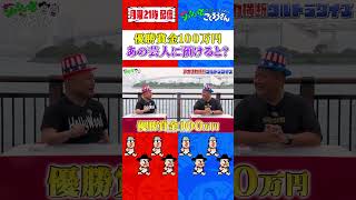 【毎週月曜21時配信】優勝賞金１００万円をあの人に預けると！？ #ザコシ #くっきー #ブラマヨ小杉