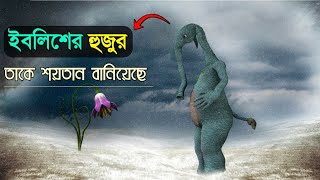 আচ্ছা! আজাজিল কে শয়তান কে করলো?? তার আগে তো শয়তান ছিলো না || Hafiz Masud