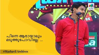 പിന്നെ ആരായാലും മടുത്തുപോവില്ലേ  ... | Mimicry Mahamela | MAZHAVIL ARCHIVES |