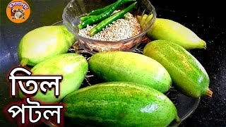 তিল পটল|ভিন্ন স্বাদে মাত্র দশ মিনিটে অল্প উপকরণেই নিরামিষ রেসিপি |Til Potol Parwal With Sesame seeds