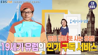 [오천만의 생활경제] 얼음 없이 못 사는 유럽! 19세기 유럽의 인기 구독 서비스ㅣ최준영 박사의 세계 경제 기행