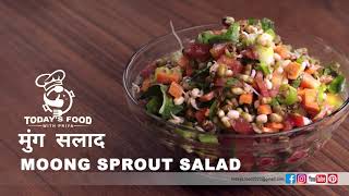 स्प्राउट्स सलाद | sprout salad recipe - weight loss recipe |  | moong bean sprout salad |