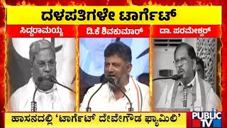 ದಳಪತಿಗಳ ಕೋಟೆಯಲ್ಲಿ ಕಾಂಗ್ರೆಸ್‌ ನಾಯಕರ ಅಬ್ಬರ | DK Shivakumar | Public TV