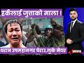 किन भड्कियो धरानमा आन्दोलन ? | AAWAJ JANATAKO | AP1HD |