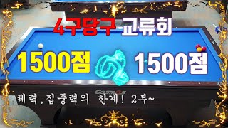 [4구당구] 실전고수 설명.  2부 체력,집중력의 한계 입당구 물럿거라~~