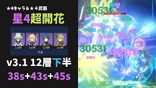 【原神】感電超開花スクロース キャラ武器星4のみ 126秒 Ver3.1螺旋12層下半