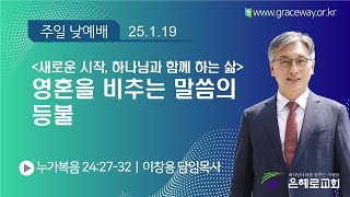 [경산은혜로교회] (새로운 시작, 하나님과 함께 하는 삶) 누가복음 24:27-32 \