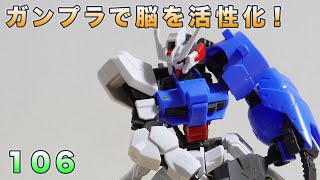 ガンプラで脳を活性化！106