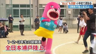 桂浜水族館の大人気キャラ“おとどちゃん”も全力疾走！浦戸小の運動会 4年ぶりに地域の人も応援【高知】 (23/05/29 18:25)