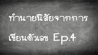 ทำนายนิสัยการเขียนตัวเลข | EP.4