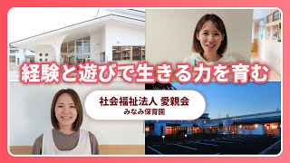 【園VLOG】経験と遊びで生きる力を育む/社会福祉法人愛親会 みなみ保育園