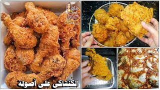 الكنتاكى المصفاه بدون قلى 🍟🍗💯💯لاول مره كنتاكى بالخلطه السريه مقرمش بتتبيله مع نرمين الماجد