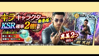 【龍オン実況】極スナイプ！キラKSR趙登場！キャラ考察！【龍が如くONLINE】