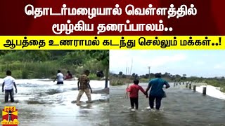 தொடர்மழையால் வெள்ளத்தில் மூழ்கிய தரைப்பாலம்... ஆபத்தை உணராமல் கடந்து செல்லும் மக்கள்..!