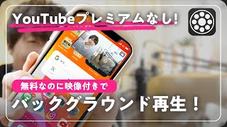 【無料で映像付き】iPhoneでYouTubeのバックグラウンド再生をする方法！【アプリ編】