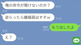 【LINE】気弱な嫁をなめて浮気し放題の旦那「逆らったら離婚なw」→嫁があっさりと離婚届を出した時の旦那の反応が…ｗ