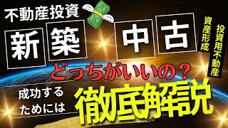 不動産投資をするなら「新築」と「中古」どっち？