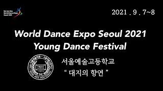 We Are One - World Dance Expo Seoul 2021 'Young Dance Festival’ (서울예술고등학교/한국무용)