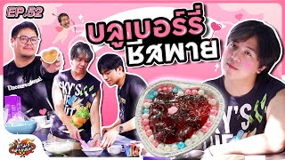 ทำมาหาแดก EP.52 : ทำบลูเบอร์รี่ชีสพายให้แฟนวันวาเลนไทน์!! - BUFFET