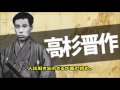 【感動名言】一瞬で人生が変わる名言集 　高杉晋作２