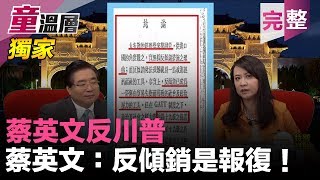 2019.10.11｜獨家！蔡論文「臨床病理解剖報告」！蔡英文反川普？論文反對傾銷稅！川普錯了？｜反傾銷是報復？蔡英文完全不懂GATT精神，卻想推倒GATT創見！｜劉鐵錚護航無證教書？童溫層（完整版）