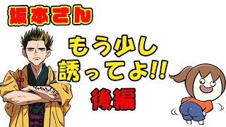 断固として坂本さんが誘ってくれないこと(後編)【幕末志士切り抜き】