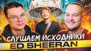 А что там у них?! Слушаем исходники Ed Sheeran!