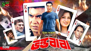 Vondo Baba (ভন্ড বাবা) New Movie | Manna | Moushumi | Prabir Mitra | Kabila | Humayan Faridi #movie