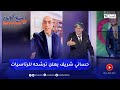 الشيخ النوي: شاهد حفل إعلان ترشح عبد العالي حساني شريف للرئاسيات بحضور المترشحة لويزة حنون