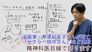 漫画家・芦原妃名子さんがお亡くなりに。「セクシー田中さん」など連載。精神科医目線で語ります　＃SNS ＃誹謗中傷　＃炎上