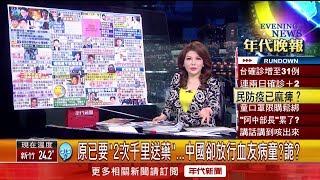 張雅琴挑戰新聞》原已要「2次千里送藥」　中國卻放行血友病童？詭？