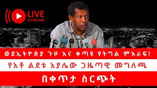 ወደኢትዮጵያ ጉዞ እና ቀጣዩ የትግል ምእራፍ! የአቶ ልደቱ አያሌው ጋዜጣዊ መግለጫ በቀጥታ ስርጭት 01/25/25