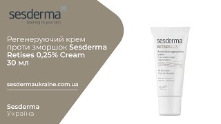 Sesderma Ukraine. Регенеруючий крем проти зморшок Sesderma Retises 0,25% Cream