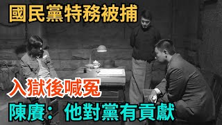 國民黨特務被捕，入獄後喊冤，陳賡：他對黨有貢獻【史海逸聞】#歷史#歷史故事#歷史人物#史話館#奇聞