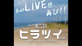 【鹿島灘フィールド限定】第二回 ヒラツイCUP 開催します！！【サーフヒラメ釣り】