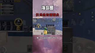 刺激战场和平精英： 机场几个躲猫猫苟分点，速来收下~pubgmobile|gameforpeace|