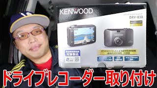 車にドライブレコーダーの取り付け方  ケンウッド KENWOOD DRV-830